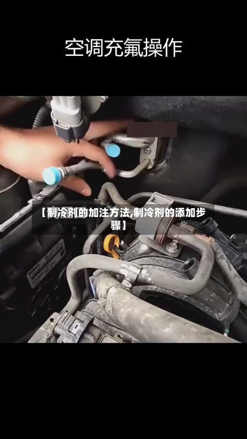 【制冷剂的加注方法,制冷剂的添加步骤】