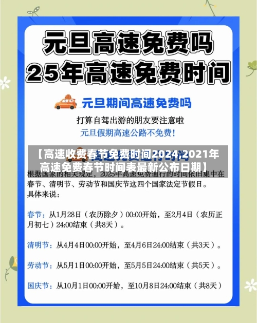 【高速收费春节免费时间2024,2021年高速免费春节时间表最新公布日期】