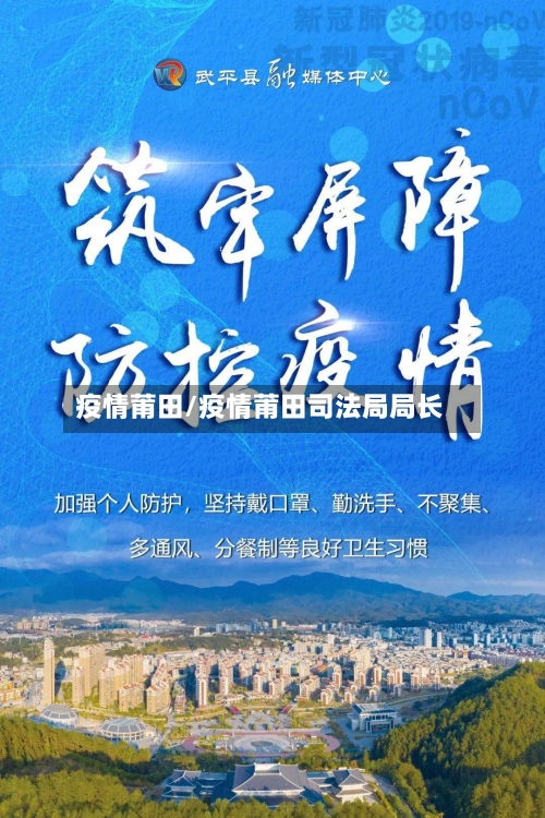 疫情莆田/疫情莆田司法局局长-第1张图片