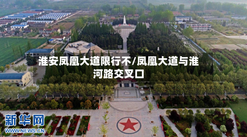 淮安凤凰大道限行不/凤凰大道与淮河路交叉口-第1张图片