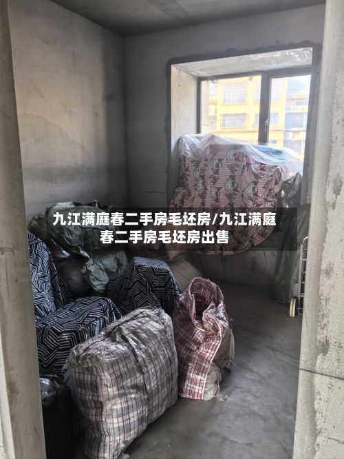 九江满庭春二手房毛坯房/九江满庭春二手房毛坯房出售-第1张图片