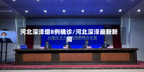 河北深泽增8例确诊/河北深泽最新新闻-第1张图片
