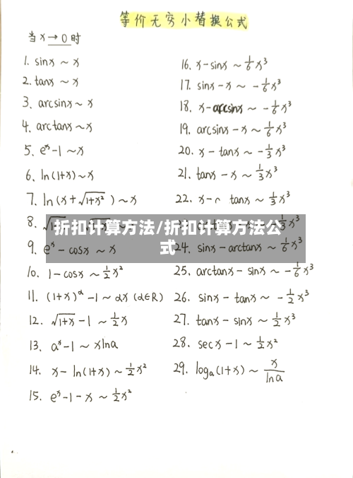 折扣计算方法/折扣计算方法公式
