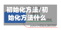 初始化方法/初始化方法什么意思