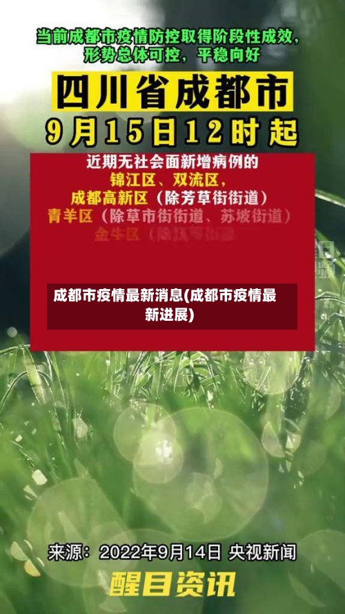 成都市疫情最新消息(成都市疫情最新进展)