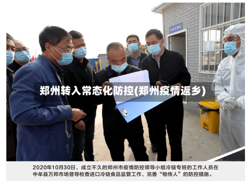 郑州转入常态化防控(郑州疫情返乡)-第1张图片