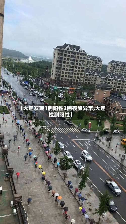 【大连发现1例阳性2例核酸异常,大连检测阳性】