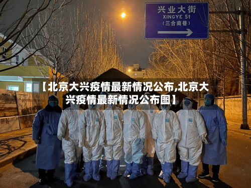【北京大兴疫情最新情况公布,北京大兴疫情最新情况公布图】