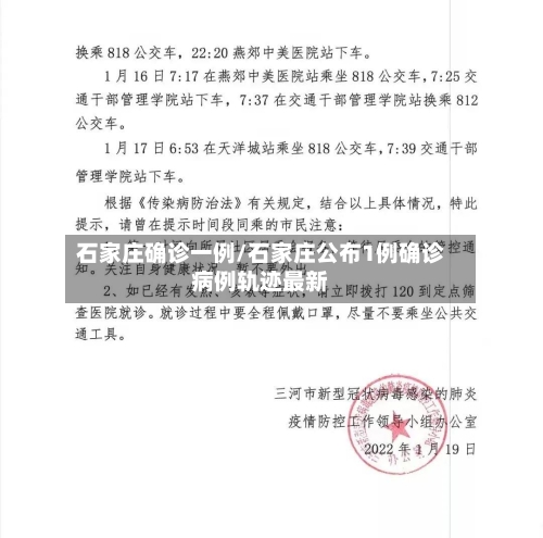 石家庄确诊一例/石家庄公布1例确诊病例轨迹最新