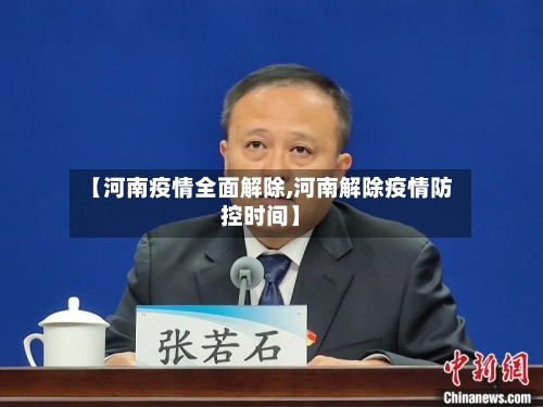 【河南疫情全面解除,河南解除疫情防控时间】-第1张图片