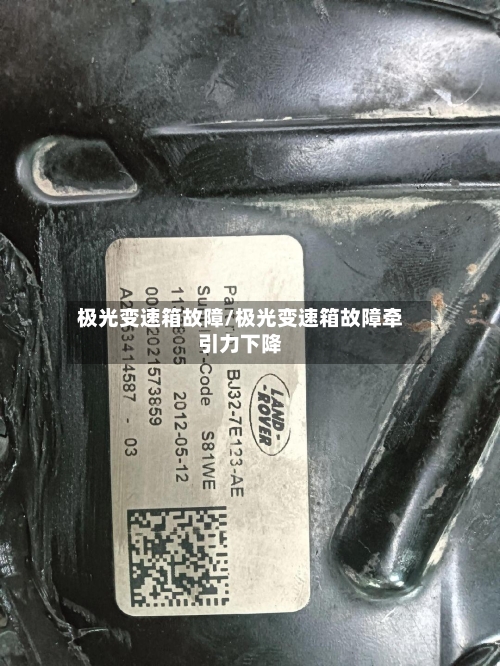 极光变速箱故障/极光变速箱故障牵引力下降-第1张图片