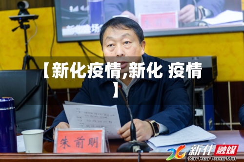【新化疫情,新化 疫情】