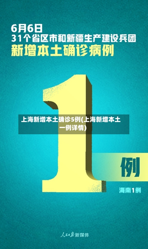 上海新增本土确诊5例(上海新增本土一例详情)