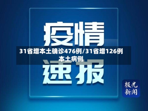 31省增本土确诊476例/31省增126例本土病例
