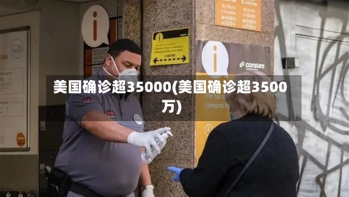 美国确诊超35000(美国确诊超3500万)