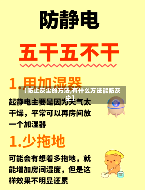 【防止灰尘的方法,有什么方法能防灰尘】-第1张图片