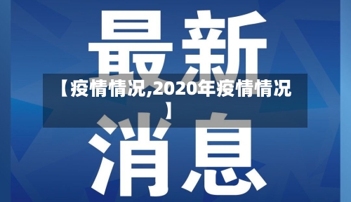 【疫情情况,2020年疫情情况】-第1张图片
