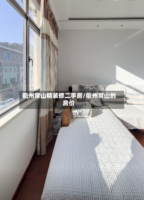 衢州常山精装修二手房/衢州常山的房价-第1张图片