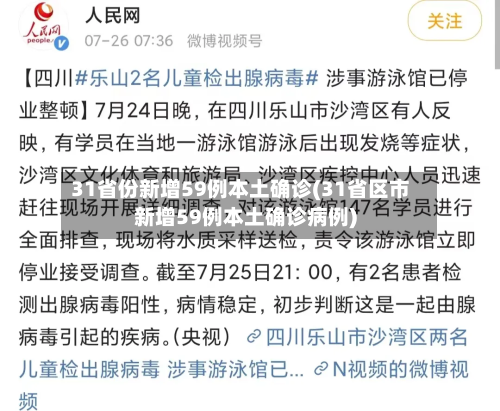 31省份新增59例本土确诊(31省区市新增59例本土确诊病例)