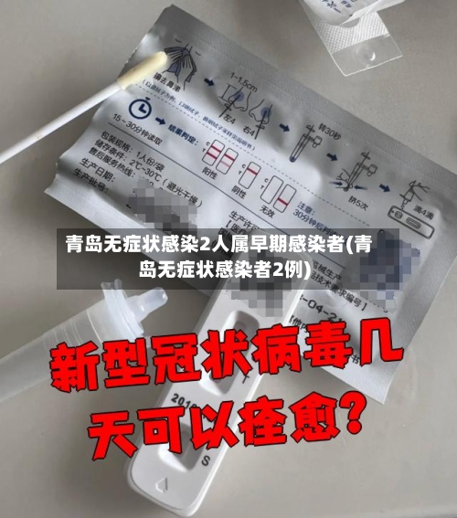 青岛无症状感染2人属早期感染者(青岛无症状感染者2例)-第1张图片