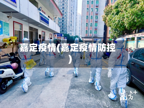 嘉定疫情(嘉定疫情防控)-第1张图片
