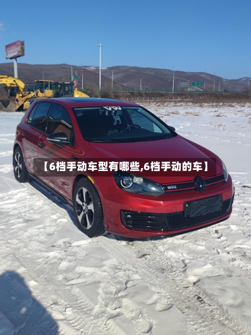 【6档手动车型有哪些,6档手动的车】-第1张图片
