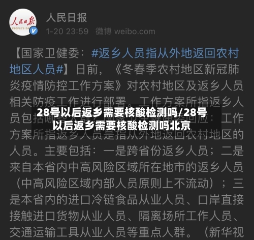 28号以后返乡需要核酸检测吗/28号以后返乡需要核酸检测吗北京