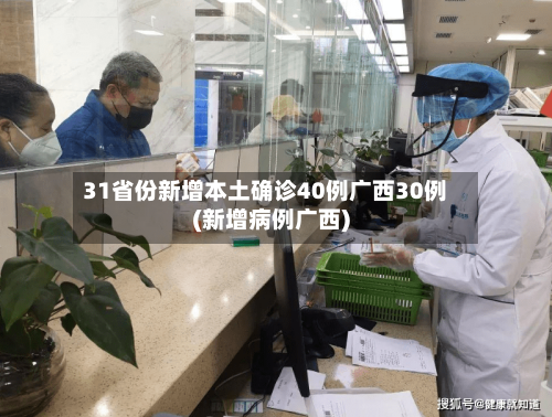 31省份新增本土确诊40例广西30例(新增病例广西)-第1张图片