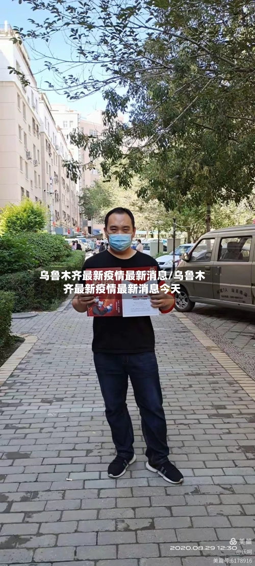 乌鲁木齐最新疫情最新消息/乌鲁木齐最新疫情最新消息今天-第1张图片