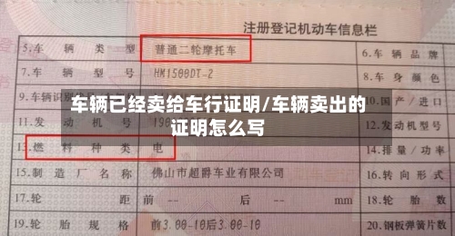 车辆已经卖给车行证明/车辆卖出的证明怎么写-第1张图片