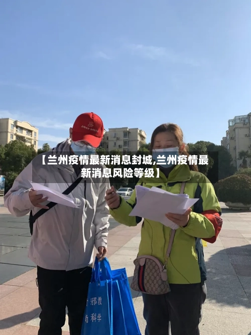 【兰州疫情最新消息封城,兰州疫情最新消息风险等级】-第1张图片