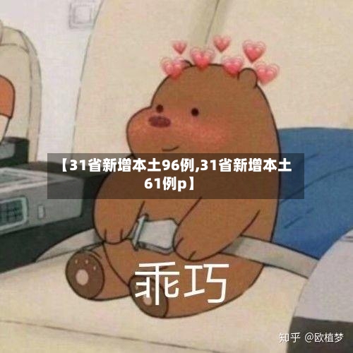 【31省新增本土96例,31省新增本土61例p】-第1张图片