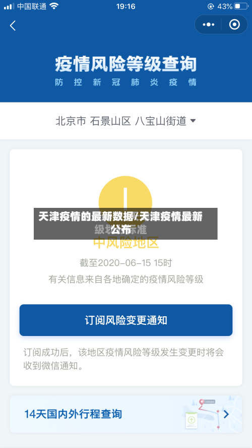 天津疫情的最新数据/天津疫情最新公布