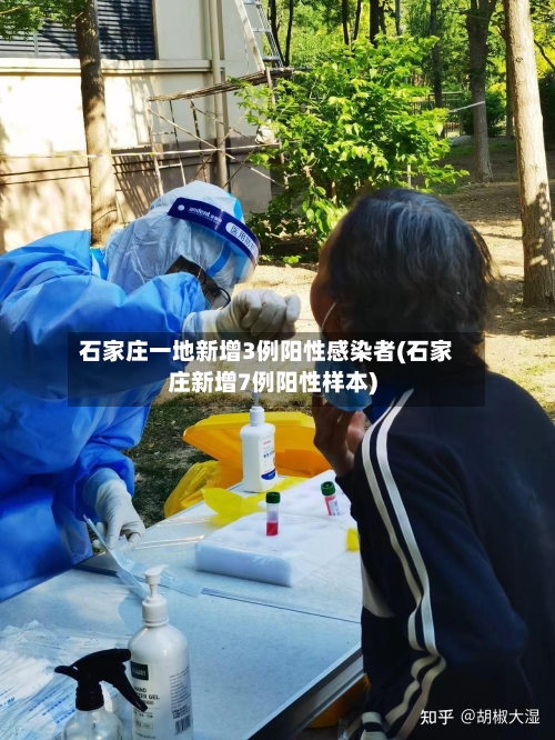 石家庄一地新增3例阳性感染者(石家庄新增7例阳性样本)