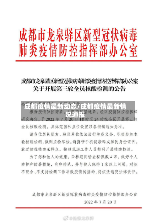 成都疫情最新动态/成都疫情最新情况通报