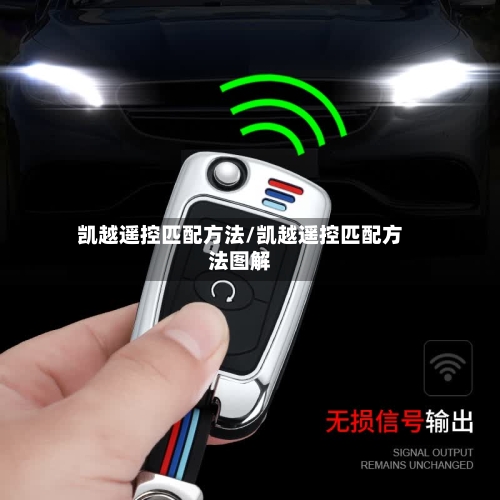 凯越遥控匹配方法/凯越遥控匹配方法图解-第1张图片