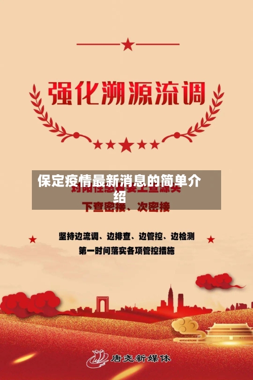 保定疫情最新消息的简单介绍