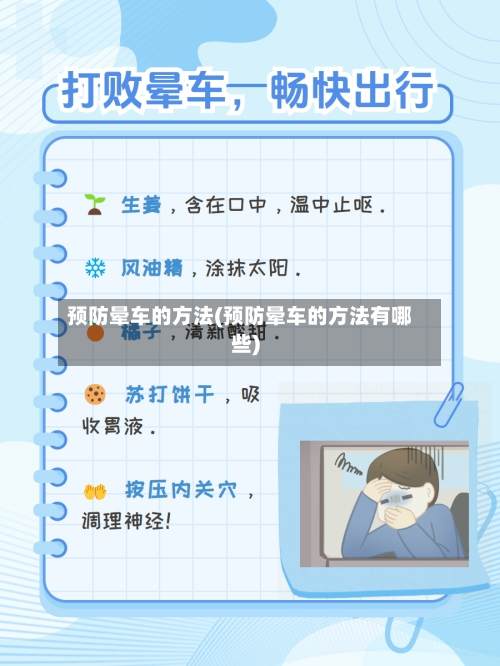 预防晕车的方法(预防晕车的方法有哪些)