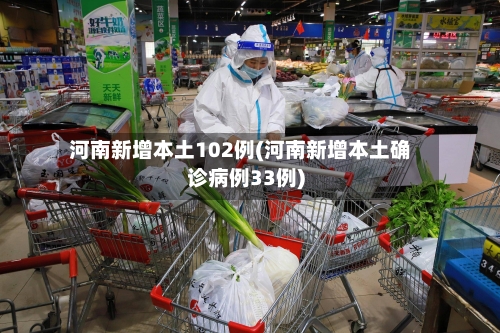 河南新增本土102例(河南新增本土确诊病例33例)