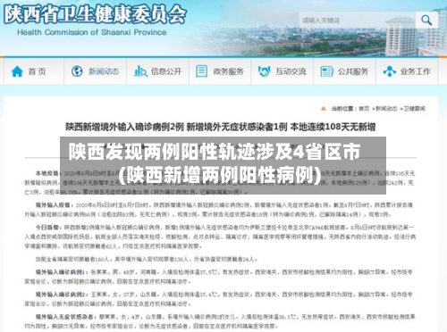陕西发现两例阳性轨迹涉及4省区市(陕西新增两例阳性病例)-第1张图片
