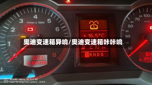 奥迪变速箱异响/奥迪变速箱咔咔响-第1张图片