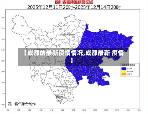 【成都的最新疫情情况,成都最新 疫情】-第1张图片