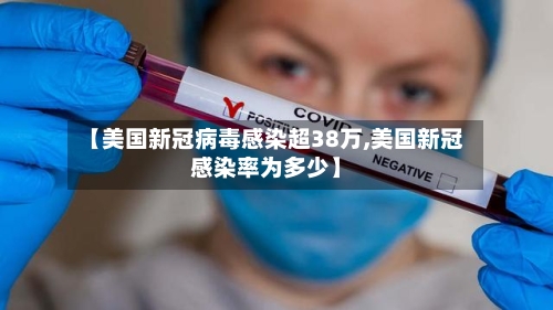 【美国新冠病毒感染超38万,美国新冠感染率为多少】