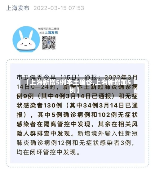 【上海新增5例本土确诊,上海新增加5例】