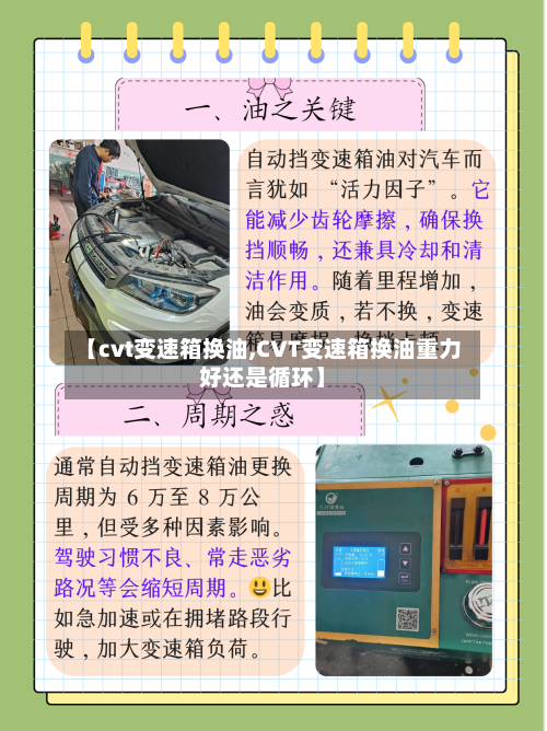 【cvt变速箱换油,CVT变速箱换油重力好还是循环】
