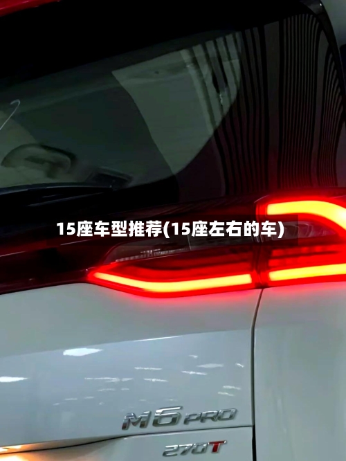 15座车型推荐(15座左右的车)