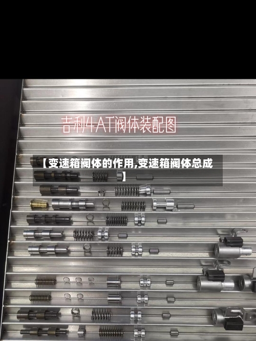 【变速箱阀体的作用,变速箱阀体总成】