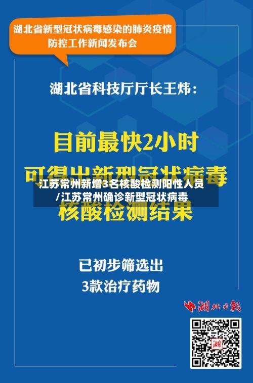 江苏常州新增3名核酸检测阳性人员/江苏常州确诊新型冠状病毒
