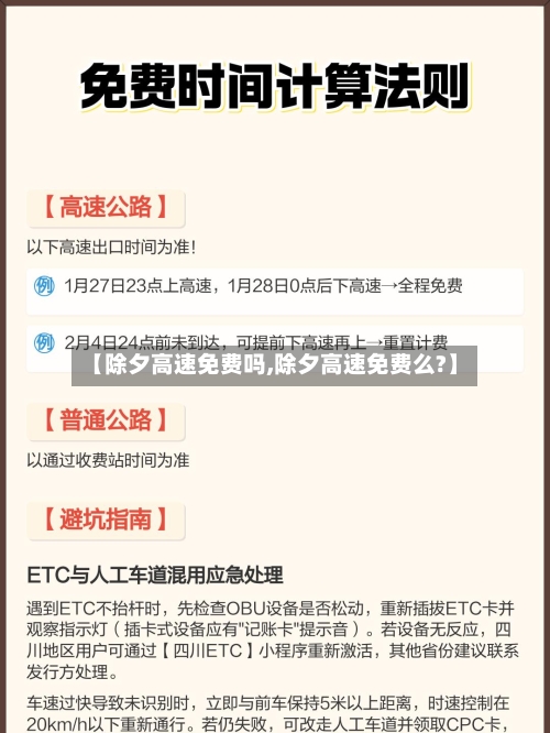 【除夕高速免费吗,除夕高速免费么?】