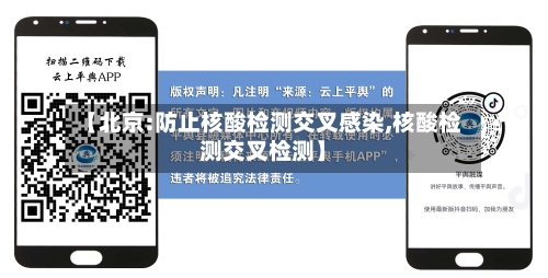 【北京:防止核酸检测交叉感染,核酸检测交叉检测】